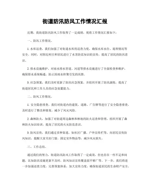 街道防汛防风工作情况汇报