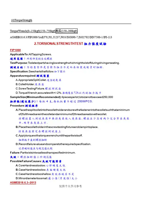 自攻螺丝自攻螺丝-扭力强度