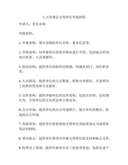 人大常委会文明单位申报材料
