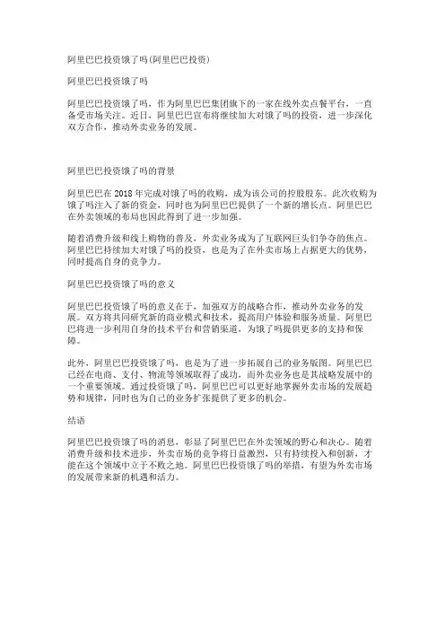 阿里巴巴投资饿了吗(阿里巴巴投资)