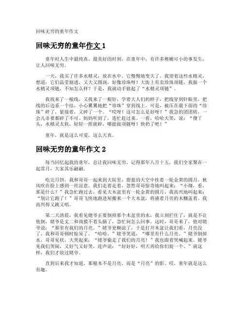 回味无穷的童年作文