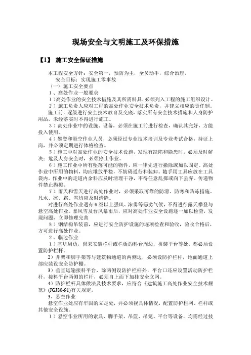 现场安全与文明施工及环保措施