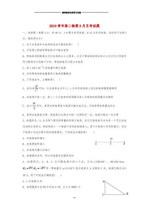 高二物理9月月考试题 人教 目标版.doc