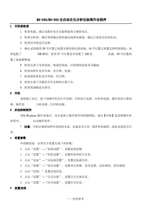 迈瑞BS-330  BS-350全自动生化分析仪操作