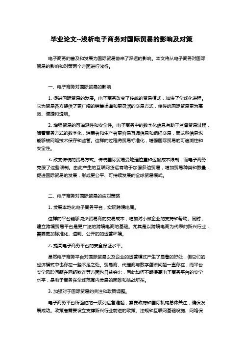 毕业论文--浅析电子商务对国际贸易的影响及对策
