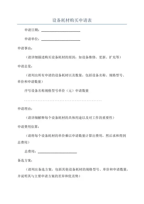 设备耗材购买申请表