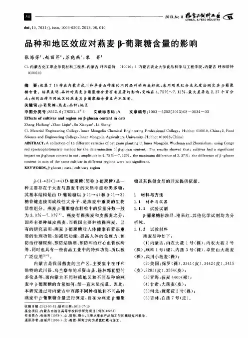 品种和地区效应对燕麦β-葡聚糖含量的影响