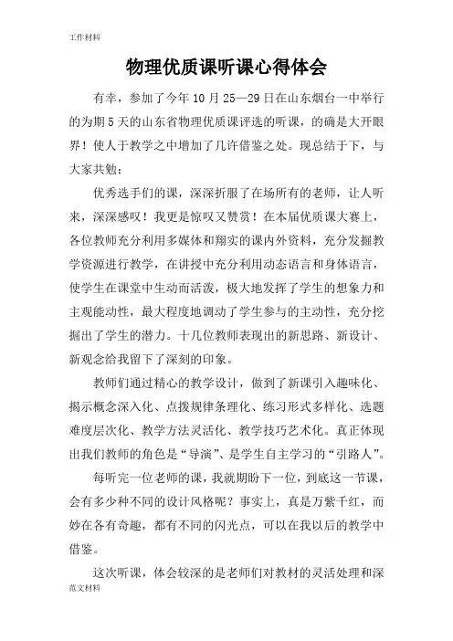 【知识学习】物理优质课听课心得体会