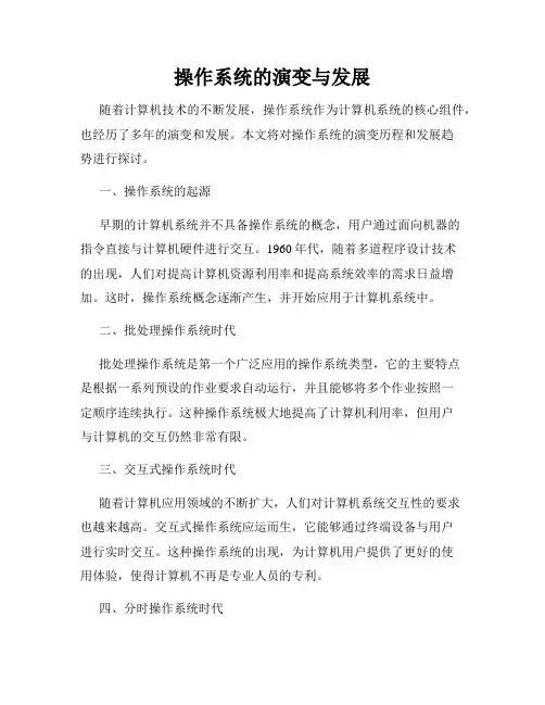 操作系统的演变与发展