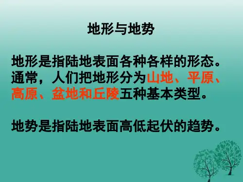 精品八年级地理上册21中国的地形课件新版湘教版2精品ppt课件
