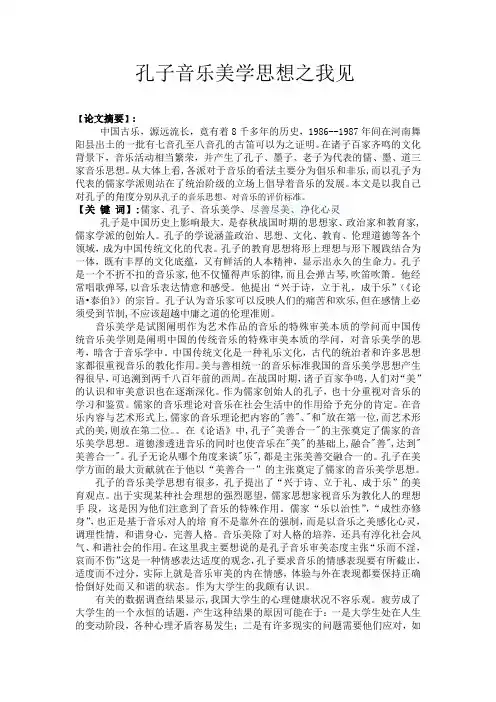 孔子音乐美学思想之我见