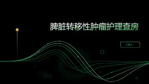 脾脏转移性肿瘤护理查房PPT