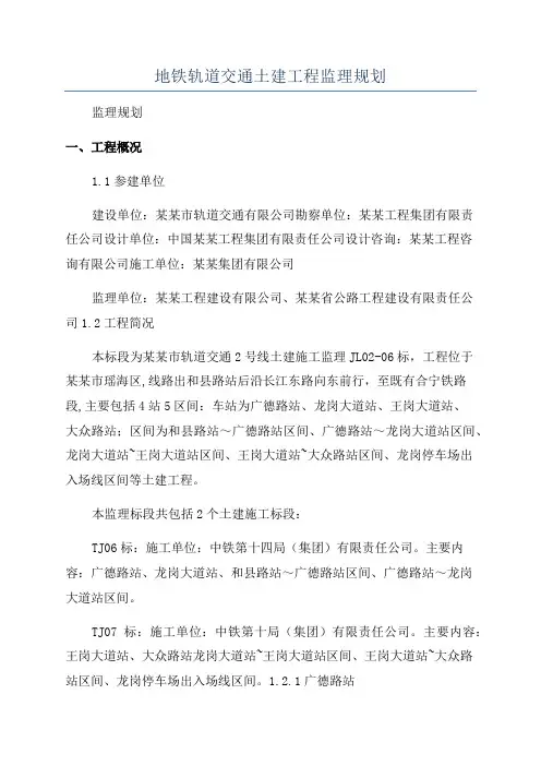 地铁轨道交通土建工程监理规划