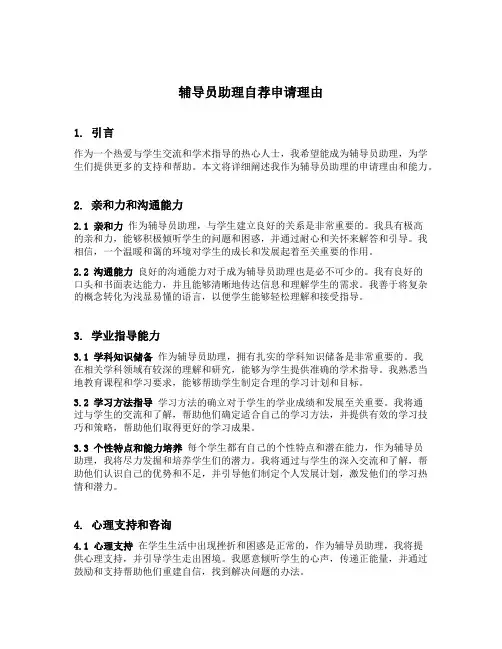 辅导员助理自荐申请理由