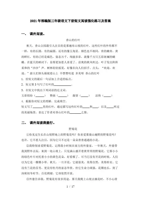 2021年部编版三年级语文下册短文阅读强化练习及答案