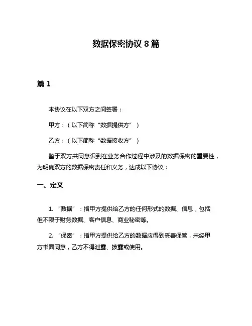 数据保密协议8篇