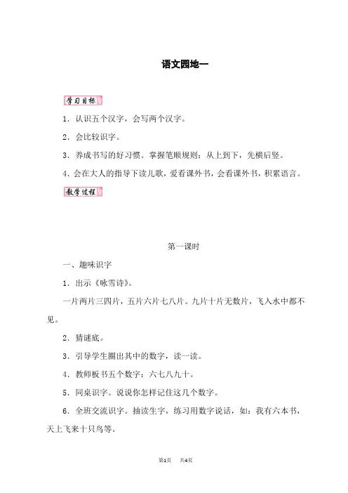 人教版一年级语文RJ上册精品教案 1识字(一) 语文园地一