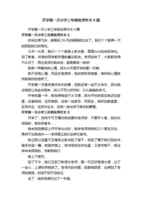 开学第一天小学三年级优秀作文4篇