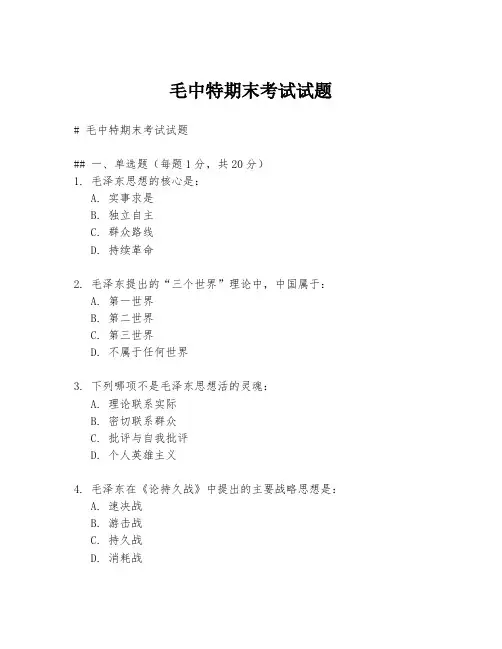 毛中特期末考试试题