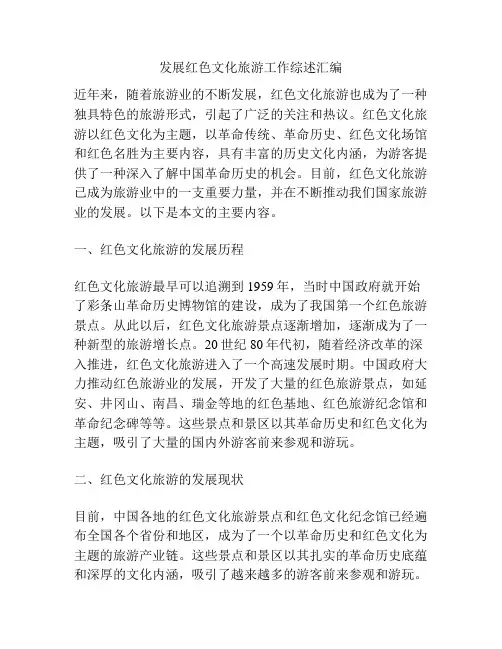 发展红色文化旅游工作综述汇编