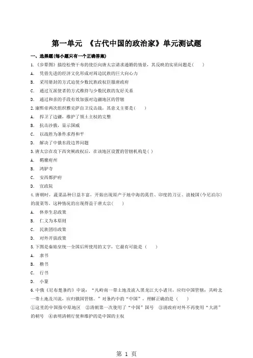 人教版高中历史选修4第一单元 《古代中国的政治家》单元测试题(解析版)-文档资料