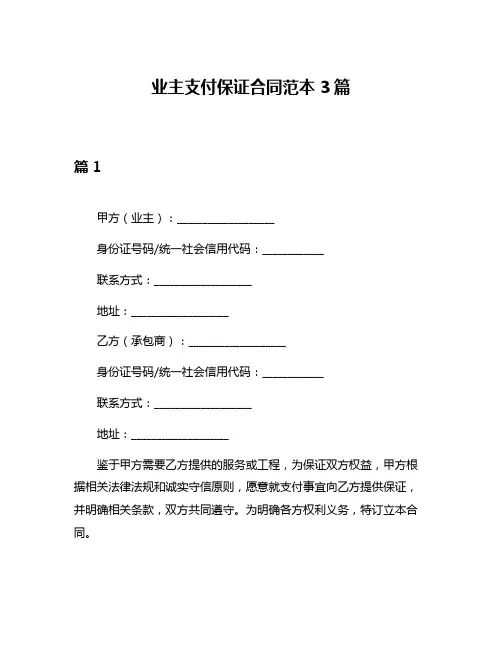 业主支付保证合同范本3篇
