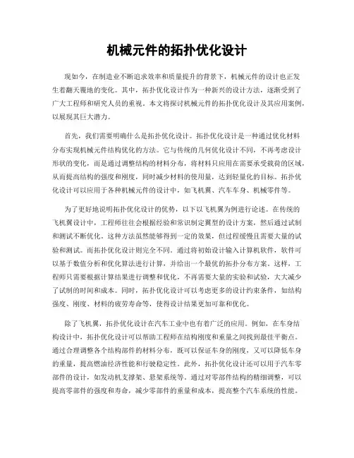 机械元件的拓扑优化设计