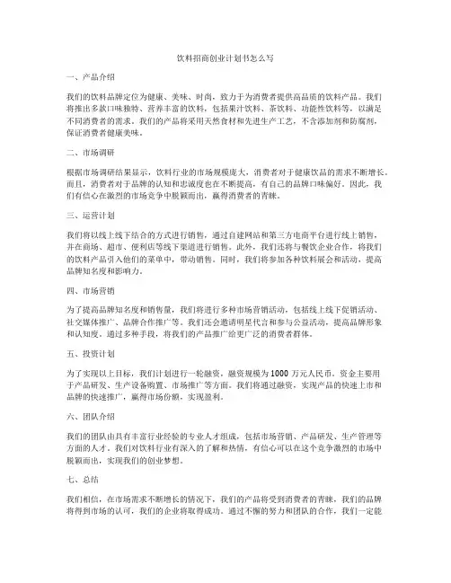 饮料招商创业计划书怎么写