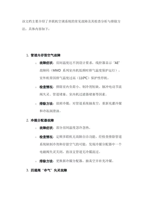 多联机空调系统的常见故障及其检查分析与排除方法