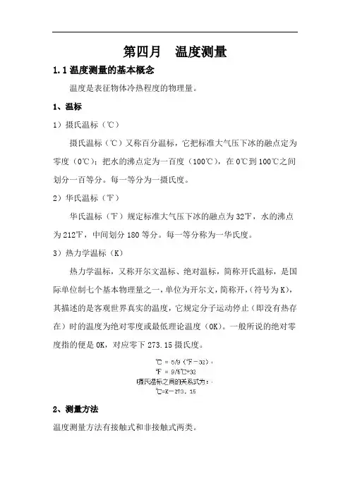 火电厂热工新员工培训(第四月  温度测量)