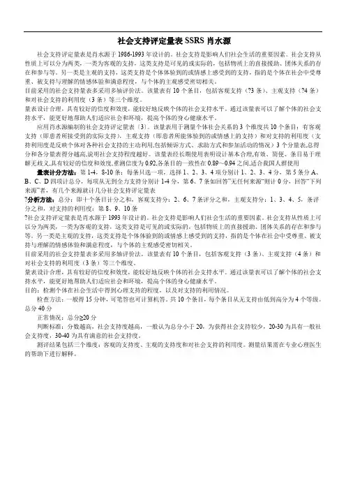 11社会支持评定量表SSRS(说明及分数解释)
