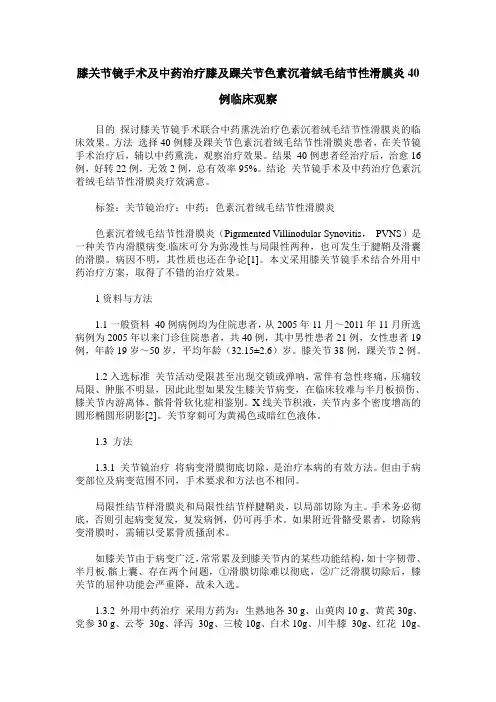 膝关节镜手术及中药治疗膝及踝关节色素沉着绒毛结节性滑膜炎40例临床观察
