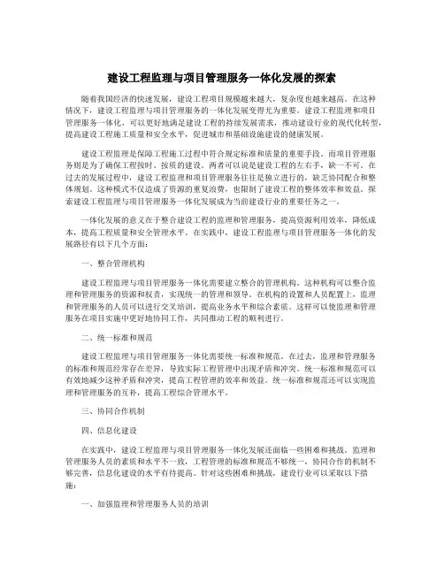 建设工程监理与项目管理服务一体化发展的探索