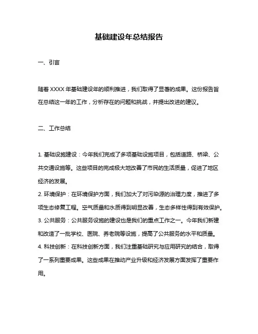 基础建设年总结报告