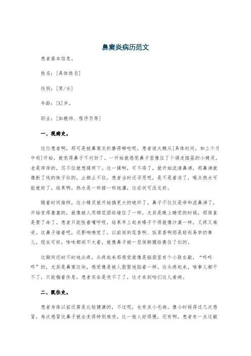 鼻窦炎病历范文
