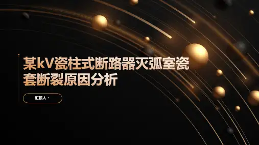 某kV瓷柱式断路器灭弧室瓷套断裂原因分析