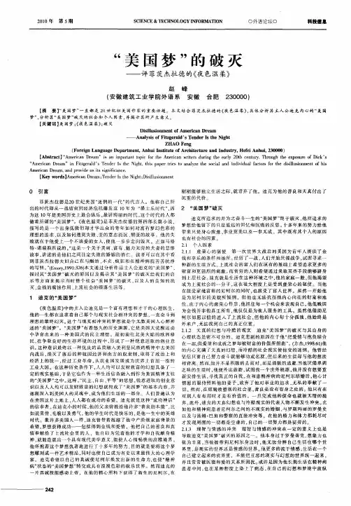 “美国梦”的破灭——评菲茨杰拉德的《夜色温柔》