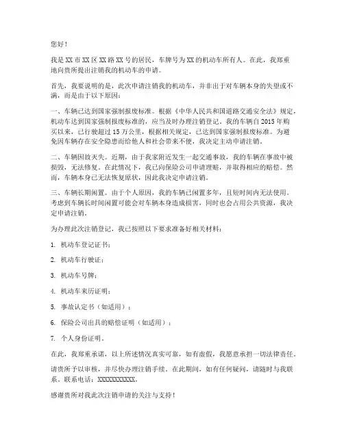 注销汽车申请书