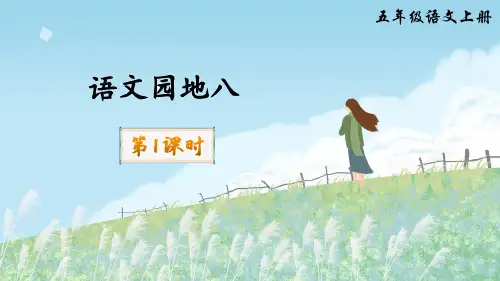 部编版小学五年级语文上册《语文园地八》精美课件(共65张PPT)