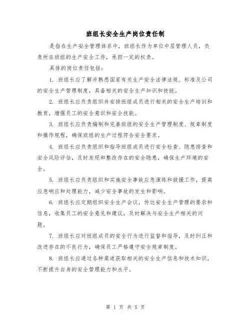 班组长安全生产岗位责任制(3篇)