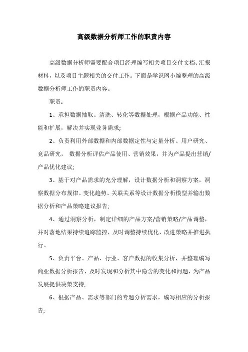 高级数据分析师工作的职责内容