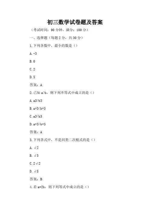 初三数学试卷题及答案