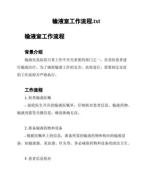 输液室工作流程
