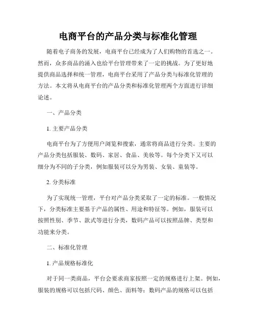 电商平台的产品分类与标准化管理