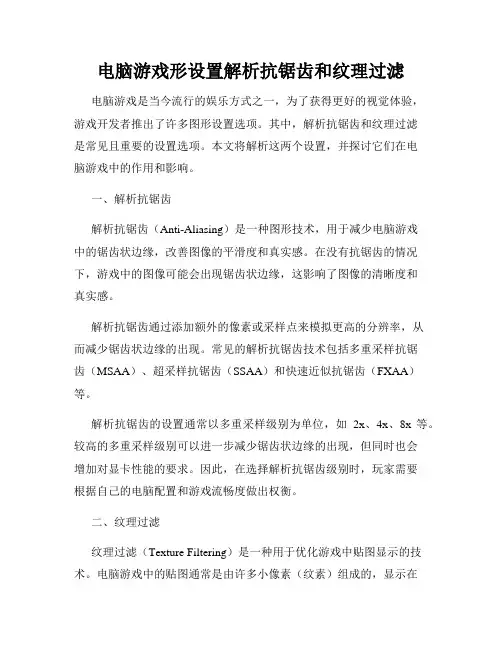 电脑游戏形设置解析抗锯齿和纹理过滤