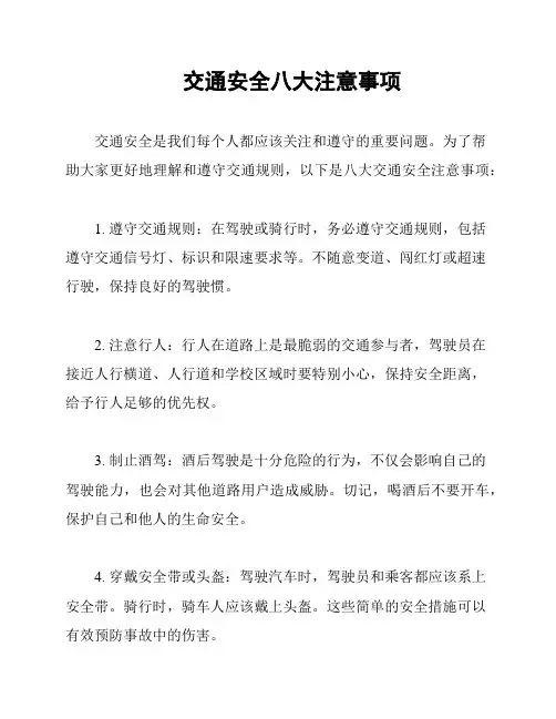 交通安全八大注意事项
