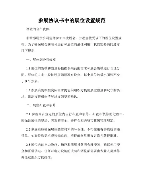 参展协议书中的展位设置规范