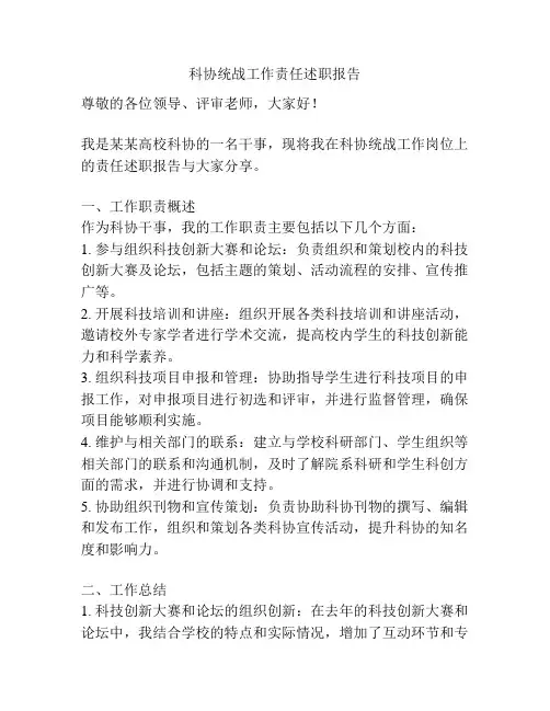 科协统战工作责任述职报告