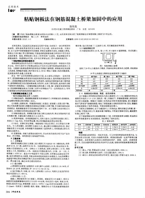粘贴钢板法在钢筋混凝土桥梁加固中的应用