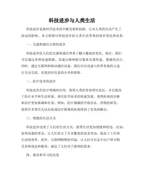科技进步与人类生活